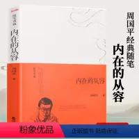 [正版]内在的从容 周国平经典随笔精装典藏本周国平人生哲思与感悟谈人生人性爱情独处另著此生未完成当你学会独处守望的距离