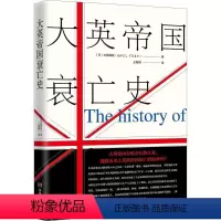 [正版]大英帝国衰亡史论述大英帝国历史全貌与盛衰发展过程从11世纪到脱欧动荡的英国温莎王朝故事大英帝国简史大英殖民帝国