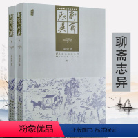 [正版]2册厚500余页 聊斋志异 插图版清代蒲松龄著古代志怪狐妖鬼怪精怪故事小说原版聂小倩宁采臣罗刹海市书籍