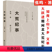 [正版]大荒纪事张鸣著知青的上山下乡运动在北大荒农场生活的纪实小说中国历史摇晃变迁中知青岁月的七年风云录年代书籍