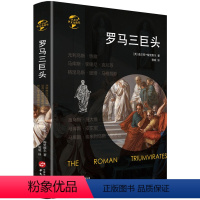 [正版]精装罗马三巨头讲述了罗马前后三巨头的崛起统治斗争与瓦解罗马帝国的陨落复辟与蛮族罗马的命运衰亡史书籍