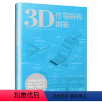 [正版]住宅设计解剖书系:3D住宅解构图鉴住宅设计思维全图解日系美宅打动人心的家这样设计住宅设计解剖书书籍