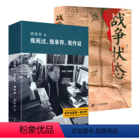 [正版]2册邵燕祥自传我死过我幸存我作证+战争状态 二十世纪六七十动荡年代如文革大动乱的年代历史的见证书籍