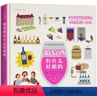 [正版]精装葡萄酒有什么好喝的范妮·达利耶塞克著葡萄酒品鉴红酒入门知识书籍