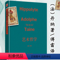 [正版]精装艺术哲学 法丹纳傅雷译本一本给艺术史精神爱好者的美学向导手札看懂名画为什么那是艺术书籍艺术的故事艺术的历史