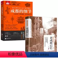 [正版]2册老成都记忆+成都的细节 四川成都历史文化知识常识底蕴与现代都市变迁天府之国芙蓉城锦官城的魅力书籍