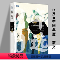 [正版]2020中国年度散文 收录李敬泽余秋雨樊锦诗韩少功胡竹峰陆颖墨邱华栋陆春祥等名家合集散文集经典书籍