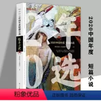 [正版]2020中国年度短篇小说 精选莫言徐则臣张炜刘庆邦弋舟孙睿张惠雯班宇包倬等名家名篇作品集书籍