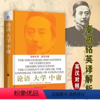 [正版]338余页辜鸿铭讲论语 大学 中庸(英汉对照)国学大师辜鸿铭英译精彩解析和讲论语大学中庸儒家思想中国哲学书籍