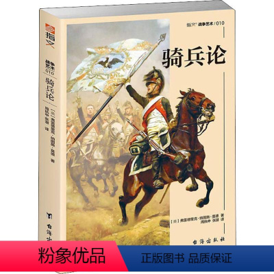 [正版]骑兵论一战期间欧洲骑兵的发展脉络克伦威尔普法战争法国大革命中的骑兵作战战略战术研究欧洲史书籍