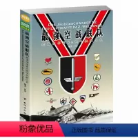 [正版]强空战联队:德国空军第52战斗机联队史书籍