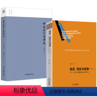 [正版]2册中国历代党争史+党员党权与党争1924-1949年中国国民党的组织形态王奇生著历代党争史图文版两宋党争先秦