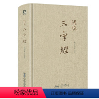 [正版]钱说《三字经》(精装)钱文忠教授解读三字经学生阅读启蒙经典解读蒙学三字经家庭教育典范书籍