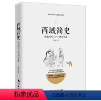 [正版]西域简史讲述西域三十六国的故事 丝绸之路西域古国历史 中国历史 汉唐朝代新疆中亚地区历史 学生课外阅读书籍