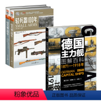 [正版]2册德国主力舰图解百科+武器系列:轻兵器100年(上下册)书籍