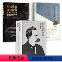 [正版]3册查拉图斯特拉如是说+尼采的强者智慧+听大师讲哲学--尼采的人生智慧尼采著 外国哲学史学理论书籍