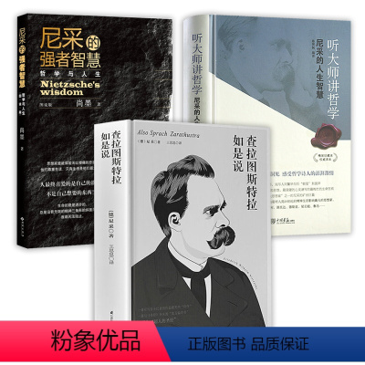 [正版]3册查拉图斯特拉如是说+尼采的强者智慧+听大师讲哲学--尼采的人生智慧尼采著 外国哲学史学理论书籍