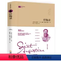 [正版]忏悔录(精装)(古罗马)奥古斯丁创作自传体回忆录书籍