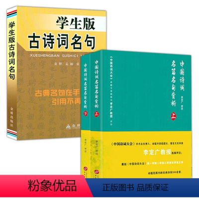 [正版]3册 中国诗词名篇名句赏析上下册+学生版古诗词名句 李定广中国经典古诗词鉴赏书籍中国诗词大会