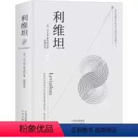 [正版]利维坦托马斯霍布斯著又译《巨灵论》论人类自由论国家论基督教国家论黑暗的王国政治国家理论论宗教书籍