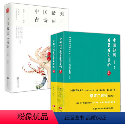 [正版]3册 中国诗词名篇名句赏析上下册+中国美古诗词 中国诗词大会李定广编著书籍