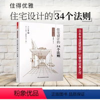 [正版]住的优雅:住宅设计的34个法则 (日)中山繁信 著住宅设计解剖书楼梯设计的9个法则住宅设计思维全图解住宅读本书