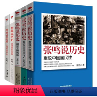 [正版]5册张鸣说历史5册 重说中国国民性+朝堂上的戏法+大国的虚与实+重说中国古代史+大国的虚与实 点评封建社会 研