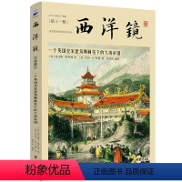 [正版]西洋镜:一个英国*建筑师画笔下的大清帝国 外国人眼中的大清帝国历史影像书籍
