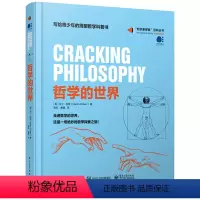 [精装]“知识新探索”百科丛书:哲学的世界 [正版]精装哲学的世界 马丁科恩 知识新探索百科丛书 走进哲学的世界探索伟大