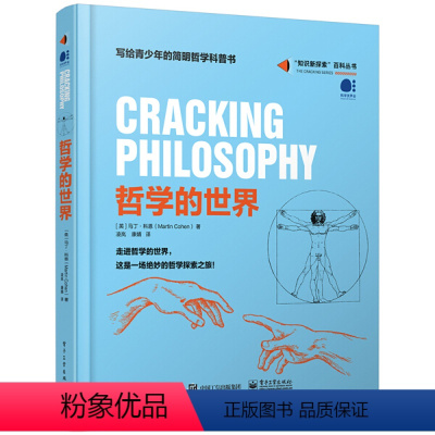 [精装]“知识新探索”百科丛书:哲学的世界 [正版]精装哲学的世界 马丁科恩 知识新探索百科丛书 走进哲学的世界探索伟大