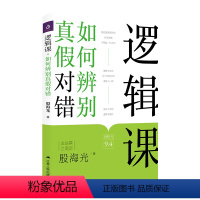 [正版]逻辑课:如何辨别真假对错 逻辑新引怎样判别是非殷海光著简单的逻辑学入门逻辑教育现代逻辑阐述逻辑学的社会功能书籍