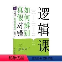 [正版]逻辑课:如何辨别真假对错 逻辑新引怎样判别是非殷海光著简单的逻辑学入门逻辑教育现代逻辑阐述逻辑学的社会功能书籍