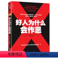 [正版]好人为什么会作恶 托马斯布拉斯 20世纪经典心理学社会学米尔格拉姆的研究成果书籍人性论善与恶从众大众心理学