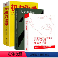 [正版]3册独裁者手册+权力的黑光:中国传统政治迷信批判+权力语录 西方权力政治学专制理论书籍