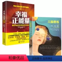 [正版]2册三脑教练+幸福正能量 约翰·史崔勒基著 书籍