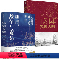 [正版]2册大航海时代的明朝-朝贡、战争与贸易+1514:发现大明 从经济学角度看大明航海、战争、货币与贸易中国与世界