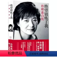 [正版]绝望锻炼了我:朴槿惠自传 朴槿惠亲笔自传韩国女总统 外国政治女性人物传记类书籍