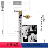 [正版]2册哈耶克论自由文明与保障+论自由 社会状态下个人自由的限度在哪里权力限度在哪里书籍