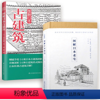 [正版]2册图解日本古建筑+图解日本老宅书籍 住宅物语/京都美学考/日本神社解剖图鉴/日本建筑图鉴书籍