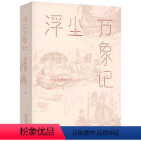 [正版]浮尘万象记:一个被收集的世界 毛晓雯阅读手记散文集书籍