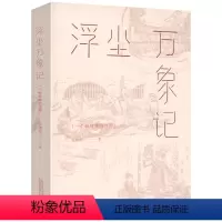 [正版]浮尘万象记:一个被收集的世界 毛晓雯阅读手记散文集书籍