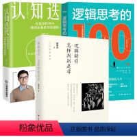 [正版]3册逻辑新引+逻辑思考的100个关键+认知迭代:在复杂世界中找到正确思考的逻辑 逻辑学书籍