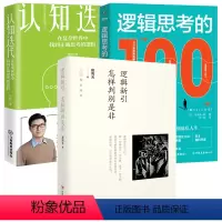 [正版]3册逻辑新引+逻辑思考的100个关键+认知迭代:在复杂世界中找到正确思考的逻辑 逻辑学书籍