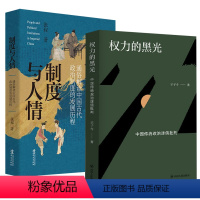 [正版]全2册权力的黑光中国传统政治迷信批判+制度与人情书籍