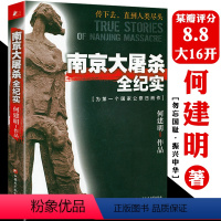 [正版]南京大屠杀全纪实 何建明著第二次世界大战中被遗忘的大浩劫拉贝日军士兵战地日记无法忘却历史的女子九一八事变书籍