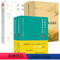 [正版]4册中国诗词名篇名句赏析(上下册)+中国古典诗词名篇文化鉴赏(精装)+中国美古诗词 书籍