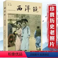 [正版]西洋镜(第三辑):北京美观(找寻遗失在西方的中国史)溥仪御用师名作老北京老照片北京中轴百年影像书籍