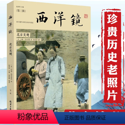 [正版]西洋镜(第三辑):北京美观(找寻遗失在西方的中国史)溥仪御用师名作老北京老照片北京中轴百年影像书籍