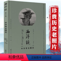 [正版]西洋镜(第三十三辑):中华考古图志(找寻遗失在西方的中国史 精装)墓葬考古佛像遗迹黄泉下的美术 宏观中国古代