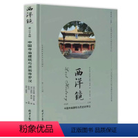 [正版]西洋镜(第二十九辑):中国寺庙建筑与灵岩寺罗汉(精装)中国建筑史古庙寺庙建筑中国古代寺庙与道观建筑书籍